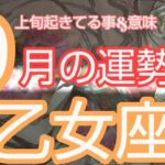 【乙女座♍️9月運勢】🌕️抜け道が見つかる‼️幸運の扉に鍵はかかってないよ☺️開けてみて🎵#乙女座 #占い #運命#スピリチュアル #オラクルカード #乙女座9月 #おとめ座9月#人生相談#開運#星座