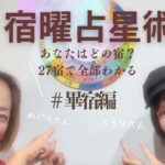 27宿早わかり「宿曜占星術・畢宿編」