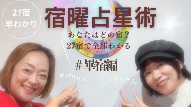 27宿早わかり「宿曜占星術・畢宿編」