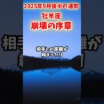 【牡羊座】2025年9月後半 おひつじ座の運勢「崩壊の序章」#牡羊座 #おひつじ座 #牡羊座の運勢
