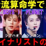 英治流算命学で最終回デビュー予測【ボイプラ２】シンロン アンシン ジアハオ カイウェン[BOYS ll PLANET]