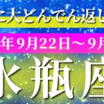 水瓶座 【 みずがめ座 ♒ 】 毎週タロット (2025年9月22日の週) 奇跡、今始まる！感情の波を超え運命が動く✨🔑 タロット占い タロットリーディング