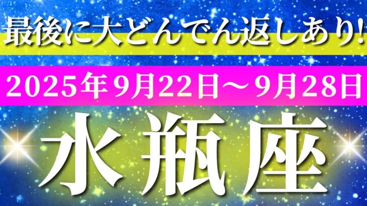 水瓶座 【 みずがめ座 ♒ 】 毎週タロット (2025年9月22日の週) 奇跡、今始まる！感情の波を超え運命が動く✨🔑 タロット占い タロットリーディング