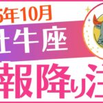 【牡牛座】2025年10月おうし座♉「吉報降り注ぐ‼️」