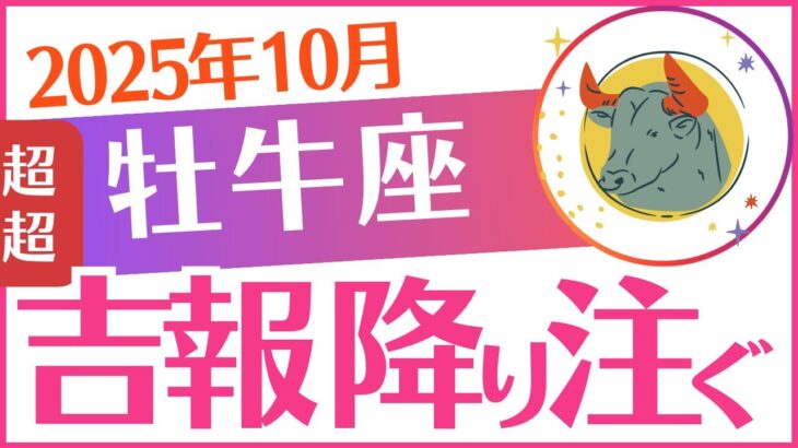 【牡牛座】2025年10月おうし座♉「吉報降り注ぐ‼️」