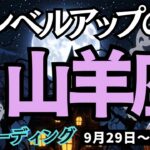 【山羊座】♑️2025年9月29日の週♑️今、レベルアップの時。正しい情報を元に、勝利と成功を手にする。やぎ座。タロット占い