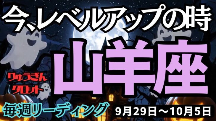 【山羊座】♑️2025年9月29日の週♑️今、レベルアップの時。正しい情報を元に、勝利と成功を手にする。やぎ座。タロット占い