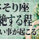 【緊急】「今すぐにみて‼️」これは嬉しすぎて泣く…😭💕 さそり座さんの人生が大きく変化！受け取るための重要なメッセージをお伝えします【運勢タロット占い】