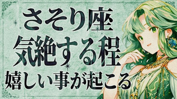 【緊急】「今すぐにみて‼️」これは嬉しすぎて泣く…😭💕 さそり座さんの人生が大きく変化！受け取るための重要なメッセージをお伝えします【運勢タロット占い】