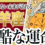 【牡羊座】『10月5日までに見て！』牡羊座さん!!これからヤバいことになります 良宝華羽先生