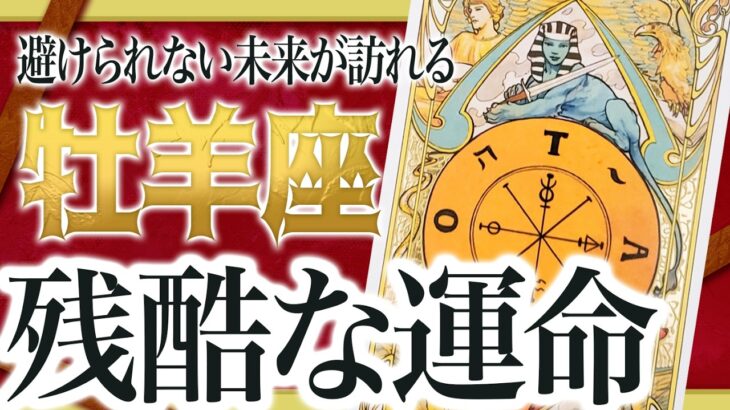 【牡羊座】『10月5日までに見て！』牡羊座さん!!これからヤバいことになります 良宝華羽先生