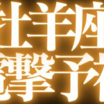 【Aries】牡羊座♈️近未来、停滞期が終わり幸せになる💓