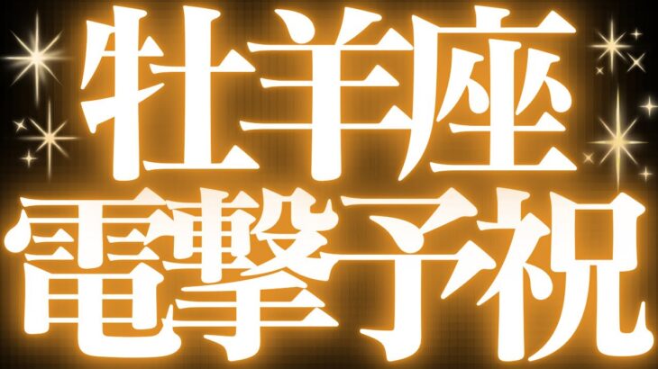 【Aries】牡羊座♈️近未来、停滞期が終わり幸せになる💓