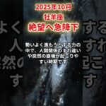 【牡羊座】2025年10月おひつじ座の運勢「絶望へ急降下」#牡羊座 #おひつじ座 #牡羊座の運勢
