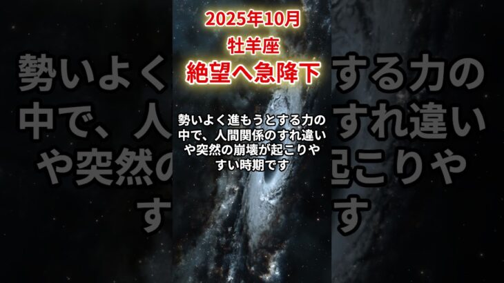 【牡羊座】2025年10月おひつじ座の運勢「絶望へ急降下」#牡羊座 #おひつじ座 #牡羊座の運勢