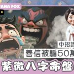 🔥🔥【免費紫微八字命盤直播】EP3 | 29-09-2025（一) 9:00pm