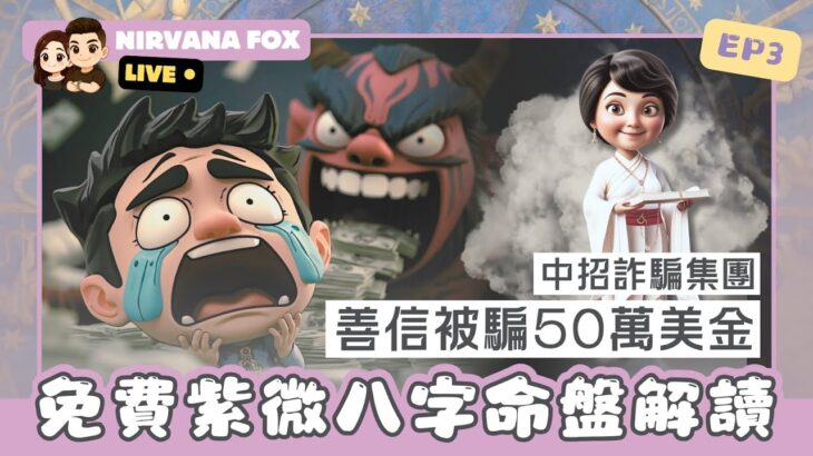 🔥🔥【免費紫微八字命盤直播】EP3 | 29-09-2025（一) 9:00pm