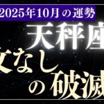 【天秤座】2025年10月てんびん座の運勢
