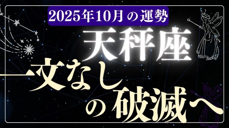 【天秤座】2025年10月てんびん座の運勢