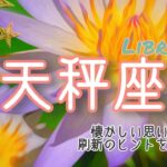 【10月前半✴︎天秤座】爆速！もう誰にも止められない！願いに向かう流れ🔥自分で作った制限を超えて始まる💫【2025】