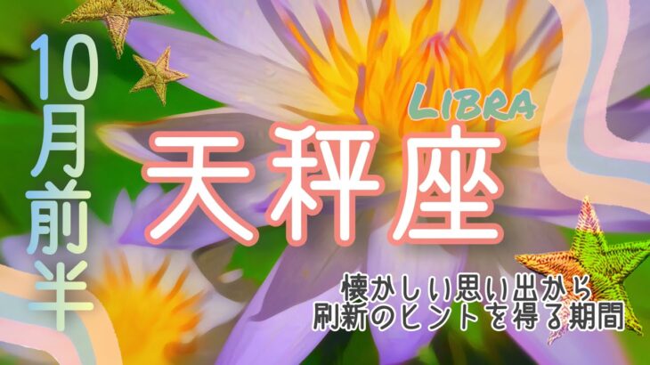 【10月前半✴︎天秤座】爆速！もう誰にも止められない！願いに向かう流れ🔥自分で作った制限を超えて始まる💫【2025】