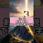 【「3」が示す】創造と喜び　#数秘術 #数字の神秘 #スピリチュアル雑学 #3の意味 #数秘のひらめき図書館