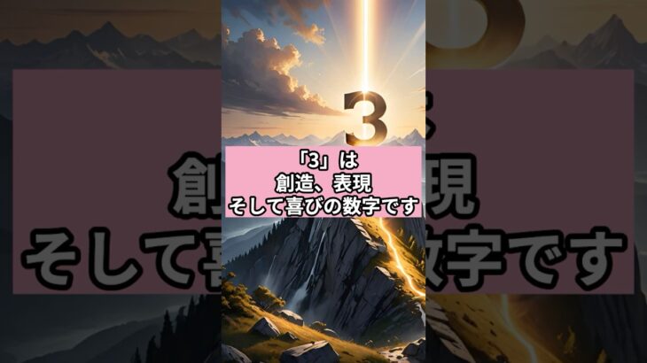 【「3」が示す】創造と喜び　#数秘術 #数字の神秘 #スピリチュアル雑学 #3の意味 #数秘のひらめき図書館
