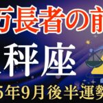 【天秤座】2025年9月後半のてんびん座の運勢～億万長者の前兆～