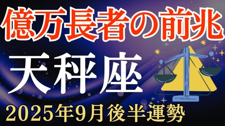 【天秤座】2025年9月後半のてんびん座の運勢～億万長者の前兆～