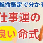 【四柱推命】仕事運の良い命式
