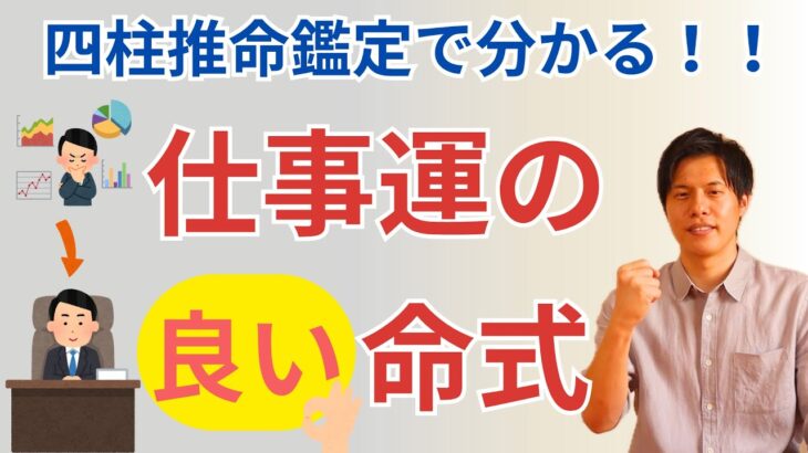 【四柱推命】仕事運の良い命式