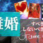 黒田麗七(れな)のタロット占い★離婚問題「離婚すべき？しないべき？」恋愛占い　#タロット占い恋愛  #タロット占い  #タロット  #占い  #恋愛  #離婚   #相手の本音 #離婚