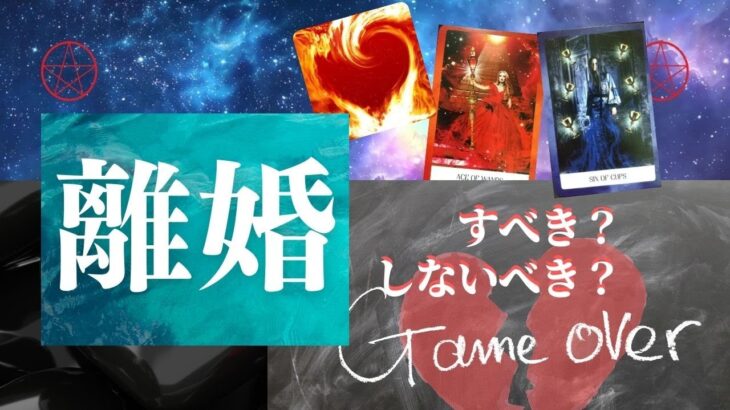 黒田麗七(れな)のタロット占い★離婚問題「離婚すべき？しないべき？」恋愛占い　#タロット占い恋愛  #タロット占い  #タロット  #占い  #恋愛  #離婚   #相手の本音 #離婚