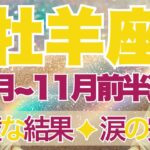 【おひつじ座】10月全体～11月前半運勢　まさに完璧な結末…涙の完結へ😢とびっきり楽しい時間がやってきます🌞自分をやさしく甘やかすときです💛【牡羊座 １０月】【牡羊座 １１月】タロットリーディング