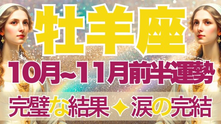 【おひつじ座】10月全体～11月前半運勢　まさに完璧な結末…涙の完結へ😢とびっきり楽しい時間がやってきます🌞自分をやさしく甘やかすときです💛【牡羊座 １０月】【牡羊座 １１月】タロットリーディング