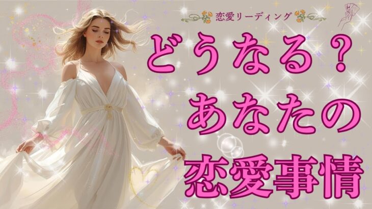 【恋愛リーディング💖】気になるあなたの恋愛事情をまるっとリーディング🔮✨【パートナーシップ運🌈】