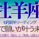 牡羊座♈️10月前半💫願望成就カードの登場❗️試練を乗り越えたあなたは大切な人と共に自由になれる❗️