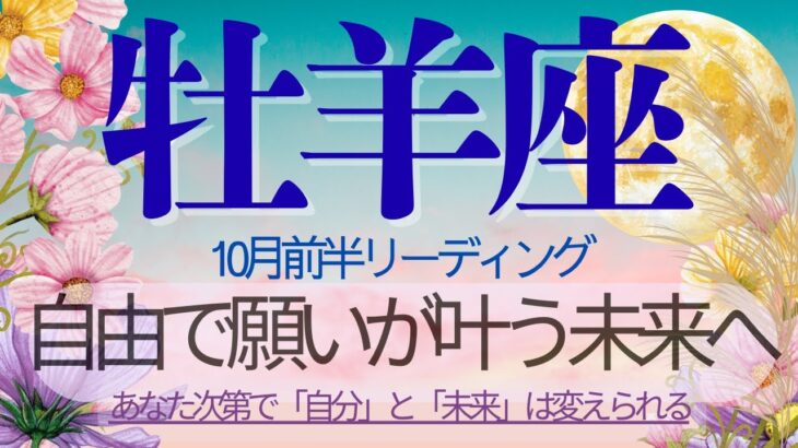 牡羊座♈️10月前半💫願望成就カードの登場❗️試練を乗り越えたあなたは大切な人と共に自由になれる❗️