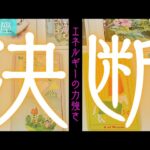【魚座】この決断をした事(する事)によってどうなりますか？▼タロットカード&オラクルカード&ルノルマンカード占い