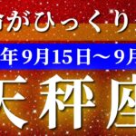 天秤座 【 てんびん座 ♎ 】 毎週タロット (2025年9月15日の週) 奇跡の大転機！意識の扉を開く瞬間🔑 タロット占い タロットリーディング