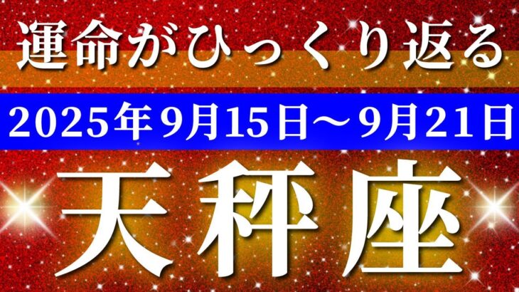 天秤座 【 てんびん座 ♎ 】 毎週タロット (2025年9月15日の週) 奇跡の大転機！意識の扉を開く瞬間🔑 タロット占い タロットリーディング
