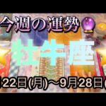 牡牛座♉️さん⭐️9月22日(月)〜9月28日(日)🔮秋分が来る重要な1週間‼️運命的な流れがやって来そう🌈