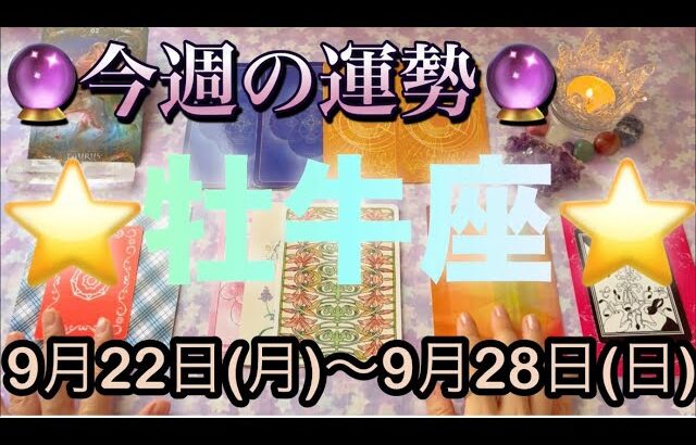 牡牛座♉️さん⭐️9月22日(月)〜9月28日(日)🔮秋分が来る重要な1週間‼️運命的な流れがやって来そう🌈