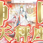 ㊗️天秤座さんへの祝辞で大フィーバー👑おめでとうございます！！