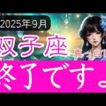 【ふたご座♊️2025年9月】突然の終了となる審判の時❗️その先に見えるものは   🚪双子座の運勢占い