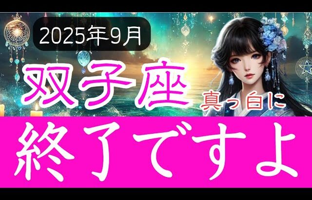 【ふたご座♊️2025年9月】突然の終了となる審判の時❗️その先に見えるものは   🚪双子座の運勢占い