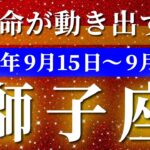 獅子座 【 しし座 ♌ 】 毎週タロット (2025年9月15日の週) 努力報われる奇跡の大逆転！内側から人生一変✨🔑 タロット占い タロットリーディング