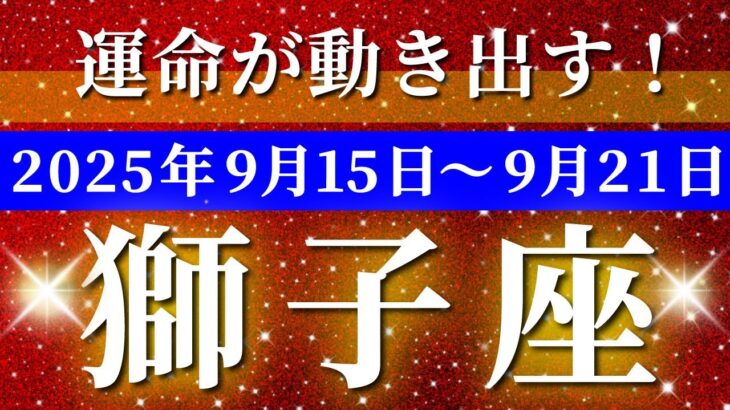 獅子座 【 しし座 ♌ 】 毎週タロット (2025年9月15日の週) 努力報われる奇跡の大逆転！内側から人生一変✨🔑 タロット占い タロットリーディング