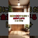 【高額当選者共通！】たったこれだけ！で金運が激上がり✨し、何もかも上手く行く✨玄関の秘密！【金アップの秘密トップ３】　#金運アップ 　#金運 　#高額当選　#風水 　#開運 　#スピリチュアル