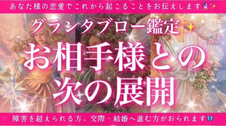 【恋愛💖】あなた様の恋愛にこの次起こる展開とは？！🔮🦋的中率が高いと言われるルノルマンカードのグランタブローで鑑定します🌟